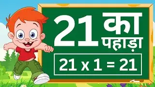 21 का पहाड़ा | Twenty one table in hindi | TWENTY ONE KA TABLE | पहाड़ा 21 का