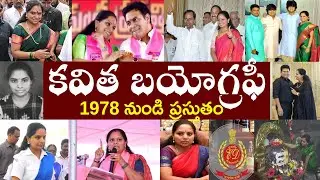 Kalvakuntla Kavitha Biography | Kavitha Kalvakuntla Biography | Kavitha Kalvakuntla Realstory