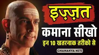 इज़्ज़त चाहिए? इज़्ज़त वापिस पाने के 7 खतरनाक तरीके  | Chanakya Niti के 7 उल्टे नियम 😱