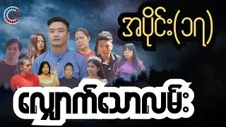 လျှောက်သောလမ်း (ဇာတ်လမ်းတွဲ) အပိုင်း ၁၇