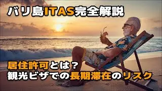 バリ島ITAS完全解説！居住許可とは？観光ビザでの長期滞在のリスクも解説