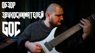 Смотрим на новые датчики от Goc guitars