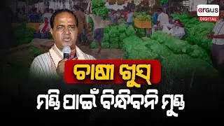 Vegetable Price Hike Will Be Controlled: Odisha Minister Krushna Chandra Patra | Argus Digital