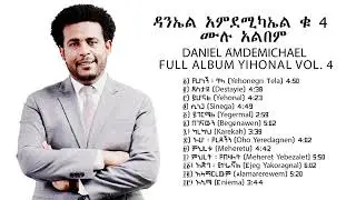የዳንኤል አምደሚካኤል ቁጥር 4 ሙሉ አልበም መዝሙሮች   DANIEL AMDEMICHAEL VOL  4  YEHONAL FULL ALBUM