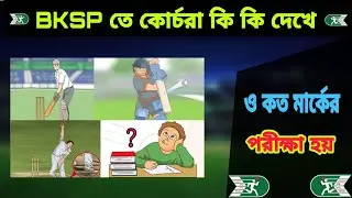Bksp তে কোর্চরা কি কি দেখে ও কত মার্কের পরীক্ষা হয়। How to get bksp admission exam.