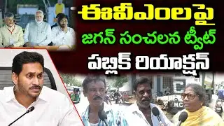 Public Reaction on YS Jagan Tweet on EVMs : PDTV News