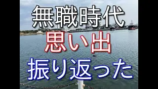 【低収入フリーター】無職だった頃の思い出？を振り返ってみた【時間はあるけどお金はない】