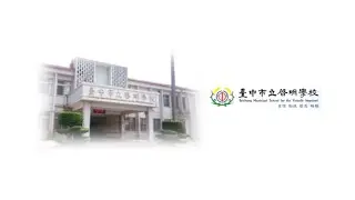 20200604 台中市立啟明學校 TAICHUNG SCHOOL FOR THE VISUALLY IMPAIRED