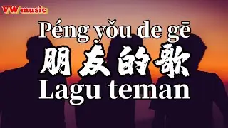 朋友的歌 Peng you de ge - 曲比阿且 Qu bi a qie (Lirik dan terjemahan)