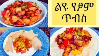 Ethiopian food - ተበልቶ የማይጠገብ የፆም ጥብስ አሰራር||@kelem-ethiopianfood