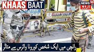 Ranchi Lockdown As 1 Tests Positive For Coronavirus | رانچی میں ایک کورونا مریض کے بعد لاک ڈاؤن نافذ