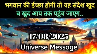 17 August 2025 Ka Universe Message || Aaj ka Divine message || God Message Today #angelmessage