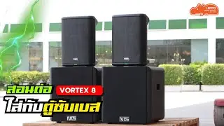สอนต่อง่ายๆ✅ VORTEX 8 & NTS 12