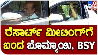 BJP Meeting: ನೆಲಮಂಗಲ ಖಾಸಗಿ ರೆಸಾರ್ಟ್​​ನಲ್ಲಿ ರಾಜ್ಯ BJP ಚುನಾವಣಾ ಸಮಿತಿ ಸಭೆ |#TV9B