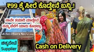 Rs.99 ಕ್ಕೆ unbelievable Wholesale Saree Shop, Saree online shopping, Silk saree with blouse, COD ಇದೇ