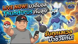 มาตีบอส Thundurus กับลุง