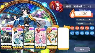 VS複霊「飯綱丸龍(L1)」 こいしばり攻略