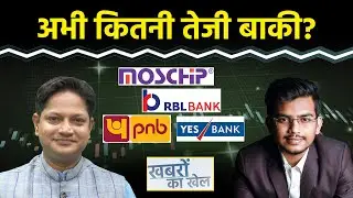 Mazagon Dock,RVNL, Moschip, RBL Bank, PNB, Yes Bank, SW Solar, IDBI Bk, HDFC BK Share में क्या करें?