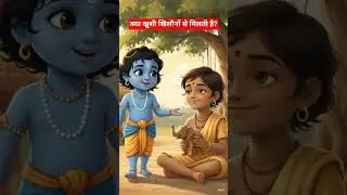 क्या खुशी खिलौनों से मिलती है? | #Krishna kids Story #krishna #krishnalove #shorts
