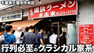 千葉）家系レジェンド!!!開店直後のクラシカルなスープが旨すぎてヤバいw「横浜ラーメン末広家」   麺チャンネル第984回