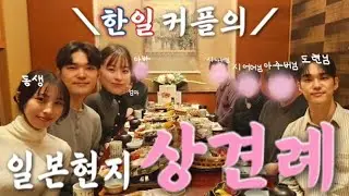 한일 상견례 브이로그 🇰🇷🇯🇵ㅣ부모님의 첫 만남, 긴장과 감동의 하루ㅣ언어와 문화가 다른 우리를 어떻게 생각하실까...?ㅣ즐겁게 보낼 수 있도록 준비한 상견례 플랜🍀日韓顔合わせ