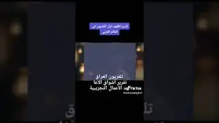 اول افتتاح للتلفزيون العراقي 1956
