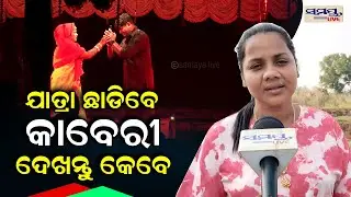 ଯାତ୍ରା ଛାଡ଼ିବେ ଅଭିନେତ୍ରୀ କାବେରୀ ଦେଖନ୍ତୁ କେବେ | jatra | kaberi actress | Odia News Live Updates |
