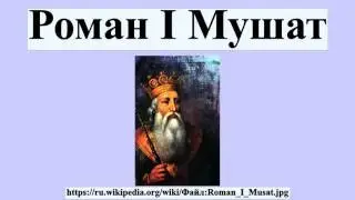 Роман I Мушат
