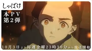 テレビアニメ『しゃばけ』本PV第２弾｜全国フジテレビ系“ノイタミナ”にて2025年10月3日（金）より毎週金曜23時30分から放送開始