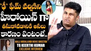 Director TG Keerthi Kumar About Reason Behind Selecting Varshini As Heroine For Malli Modalaindi |DC