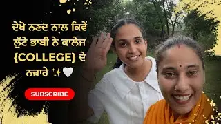 ਦੇਖੋ ਨਣਦ ਨਾਲ ਕਿਵੇਂ ਲੁੱਟੇ ਭਾਬੀ ਨੇ ਕਾਲੇਜ {College} ਦੇ ਨਜ਼ਾਰੇ ✨🤍। Heena Harry Forever | VLOG-4