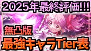 【まどドラ】最新版!!2025年無凸最強キャラTier表【マギアエクセドラ】