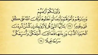 شرح أحكام التجويد لسورة الأحزاب من الآية رقم 27 إلى 31