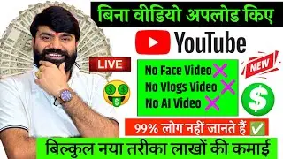 🚨 बिना वीडियो Upload किए YouTube से Lakho कमाने का सही तरीका?💯 Live Proof😍 ! Youtube Channel 