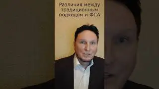 Отличия ФСА от традиционного способа анализа расходов
