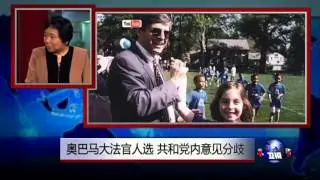 小夏看美国：奥巴马大法官人选，共和党内意见分歧