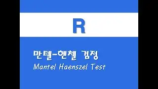R을 활용한 고급통계 - (32) 만텔-헨첼 검정(Mantel-Haenzel Test)