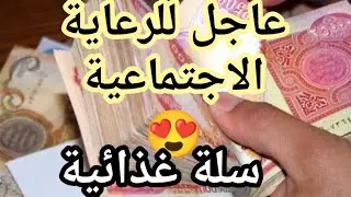 عاجل الان الرعاية الاجتماعية وسله الغذائية وزيادة رواتب المعين المتفرغ 😍