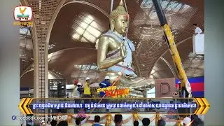 ព្រះពុទ្ធបដិមាស្ពាន់ និងលោហៈ ទម្ងន់៩តោន ត្រូវបានដាក់តម្កល់នៅ.... | Flash News (08-08-2025) 8PM