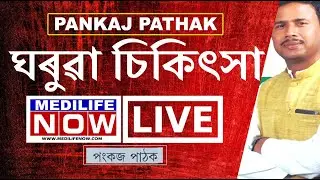 ঘৰুৱা চিকিৎসা LIVE || PANKAJ PATHAK || MEDILIFE NOW ||