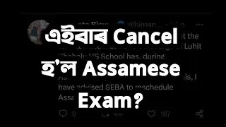Assamese exam of HSLC 2023 has been cancelled | Class X |SEBA |  You can learn