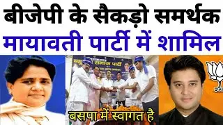 बीजेपी के सैकड़ो समर्थक मायावती पार्टी में शामिल