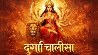 दुर्गा चालीसा | Durga Chalisa Lyrics | माँ दुर्गा की पावन चालीसा | Navratri Special Bhajan