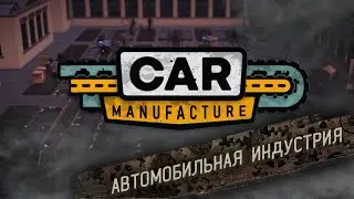 БАТЯ ОТКРЫЛ ПРОИЗВОДСТВО РЕТРО - АВТОМОБИЛЕЙ ► Car Manufacture #1