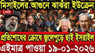BBC World News আন্তর্জাতিক খবর 19 Jan''2026।World News Bangla।International News। Bangla News Live