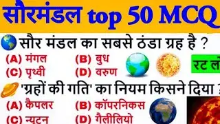 Solar System Important Questions।Geography GK in Hindi। सौरमंडल महत्वपूर्ण प्रश्न। GK tricks।MPSC ex