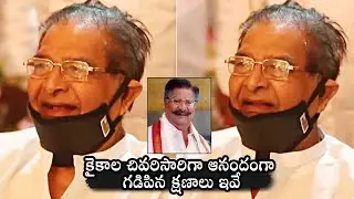 Senior Actor Kaikala Satyanarayana Last HAPPY Moments | Kaikala Satyanarayana No More | DailyCulture