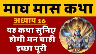 माघ मास कथा अध्याय 16 | सुनने मात्र से होगी मनचाही इच्छा पूरी । Magh Maas katha Chapter 16