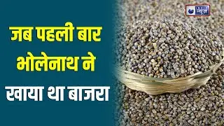 Millet benefits: बाजरे के अचूक फायदे आपको हैरान कर देंगे|| Medically Speaking ||