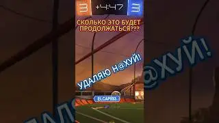 УДАЛИЛ ИГРУ ПОСЛЕ ДОПОВ  #rocketleague #rl #2v2 #overtime #goal  #rocketleagueclips #games #delete